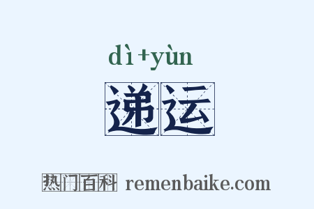 递运是什么意思的图片